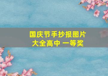 国庆节手抄报图片大全高中 一等奖